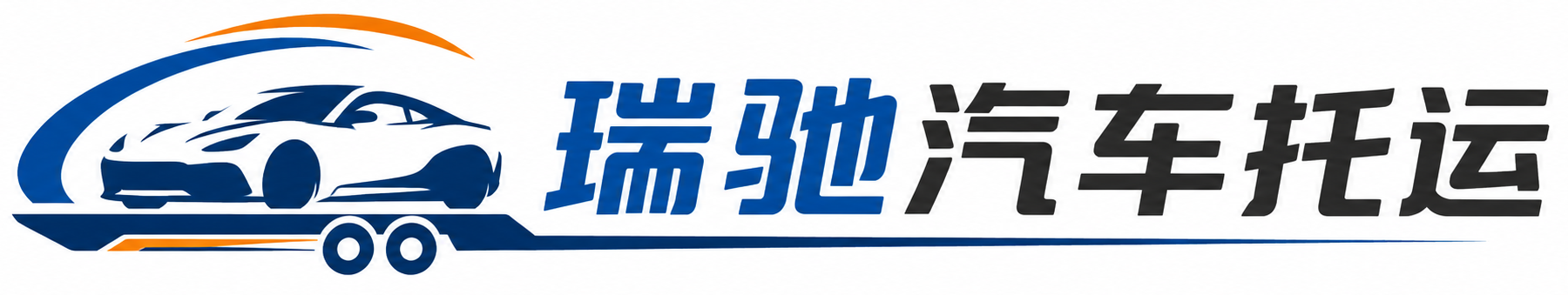 平乐县瑞驰｜汽车托运_轿车托运_私家车异地运车_新能源车辆托运